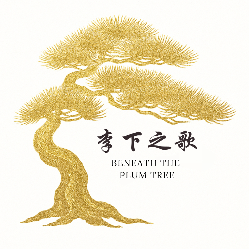 beneath the plum tree 李下之歌