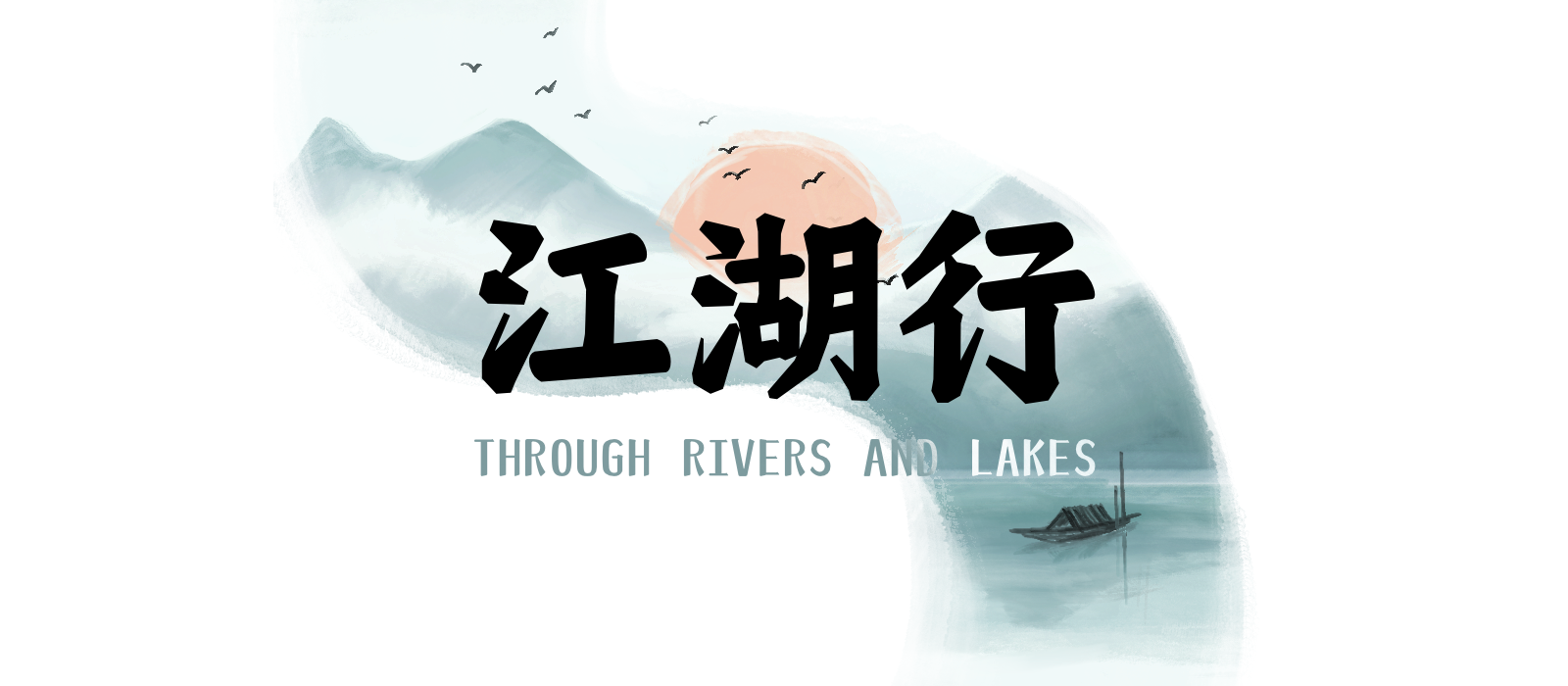 江湖行 - through rivers and lakes